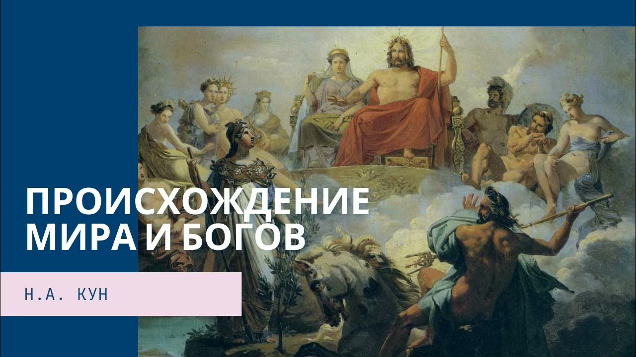 происхождение мира и богов мифы древней греции. боги и мифы древней греции происхождение мира богов. миф происхождение мира и богов. миф происхождение мира и богов. боги и мифы древней греции происхождение мира богов.