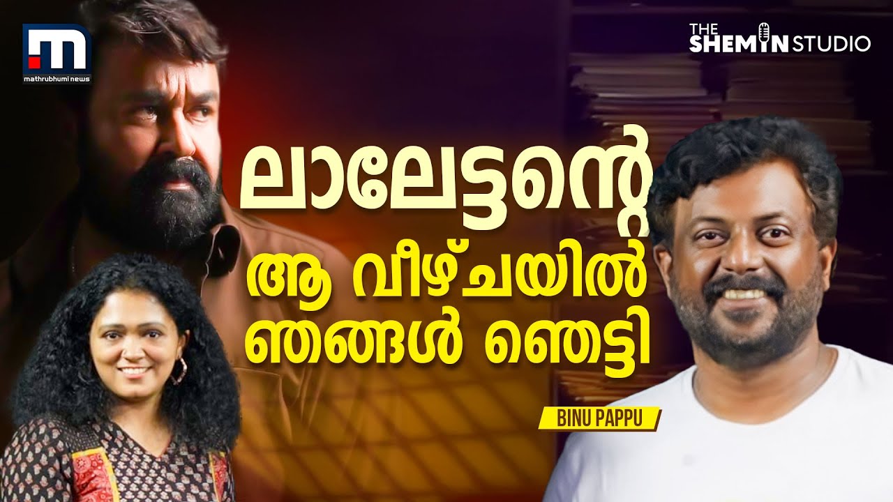 ലാലേട്ടനെ കിട്ടിയാൽ നന്നായി ഉപയോഗിച്ചില്ലെങ്കിൽ പിന്നെ… ।Binu Pappu । Thudarum  | Mohanlal