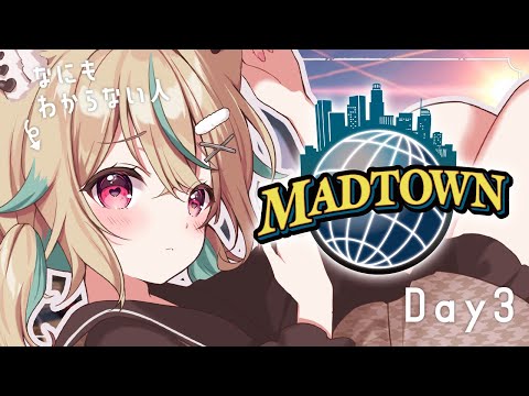 【MADTOWN】3日目!今日あまりにもノープランすぎる【#あまがみらいぶ】