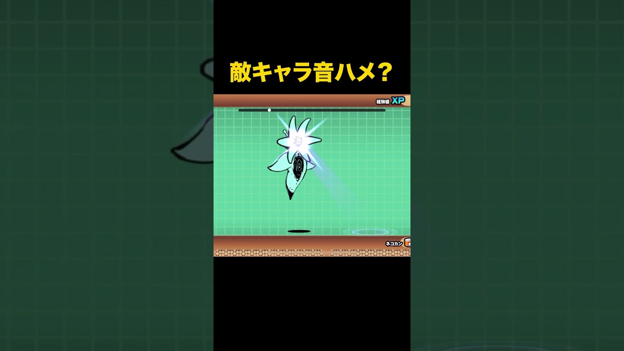 敵キャラの音ハメと見せかけて！？　にゃんこ大戦争