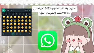 تحديث واتساب الذهبي 2023 اخر اصدار v10.80 بخط وايموجي ايفون