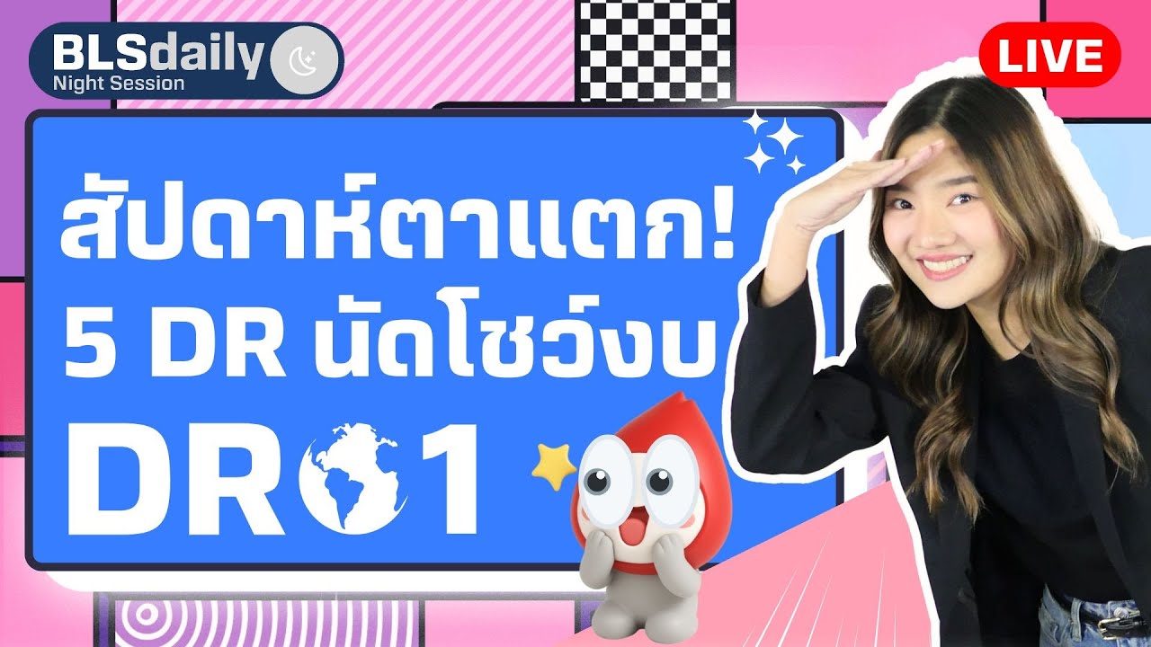 BLSdaily Night Session | สัปดาห์ตาแตก! 5 DR นัดโชว์งบ ( 29 ก.ค. 68 )