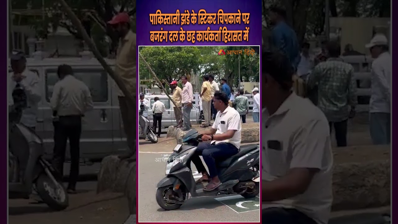 बजरंग दल के छह कार्यकर्ता हिरासत में | Bajrang Dal Activists Detained Over Pakistan Flag Protest