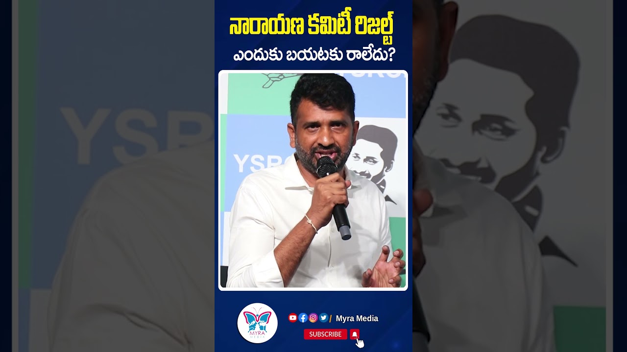 నారాయణ కమిటీ రిజల్ట్ ఎందుకు బయటకు రాలేదు? | 