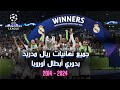 جميع نهائيات ريال مدريد بدوري أبطال أوروبا 2014 2024 الهيمنة الأوروبية الكاملة 