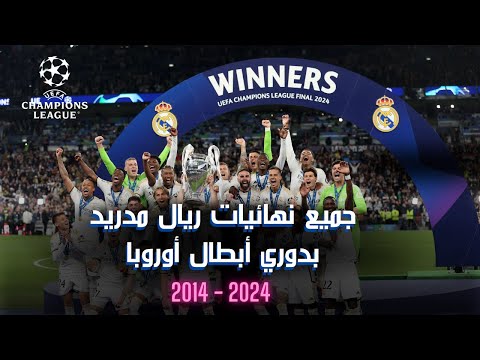 جميع نهائيات ريال مدريد بدوري أبطال أوروبا 2014 2024 الهيمنة الأوروبية الكاملة 