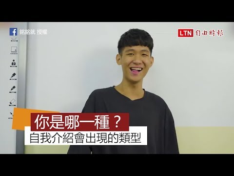 開學自我介紹會出現的幾種人 是不是覺得膝蓋有點痛痛的？