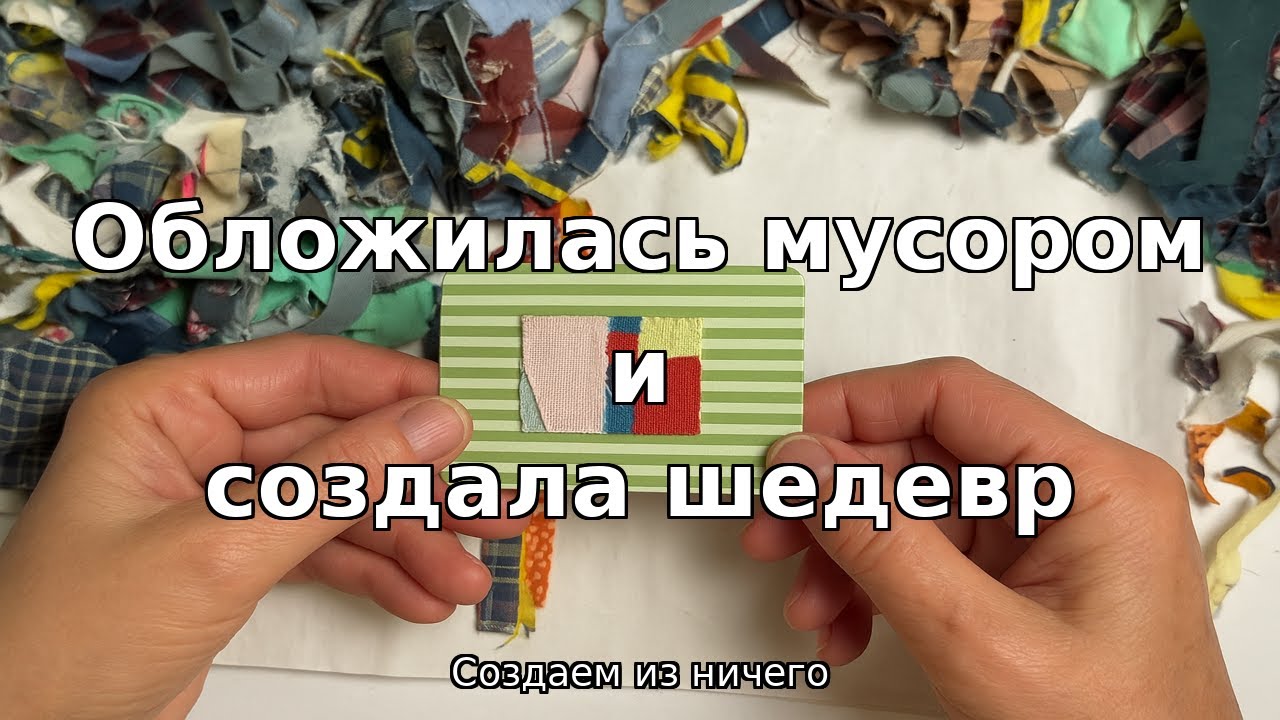 Хотела выбросить обрезки ткани ✂️🧵 — а получились открытки-шедевры 💌✨