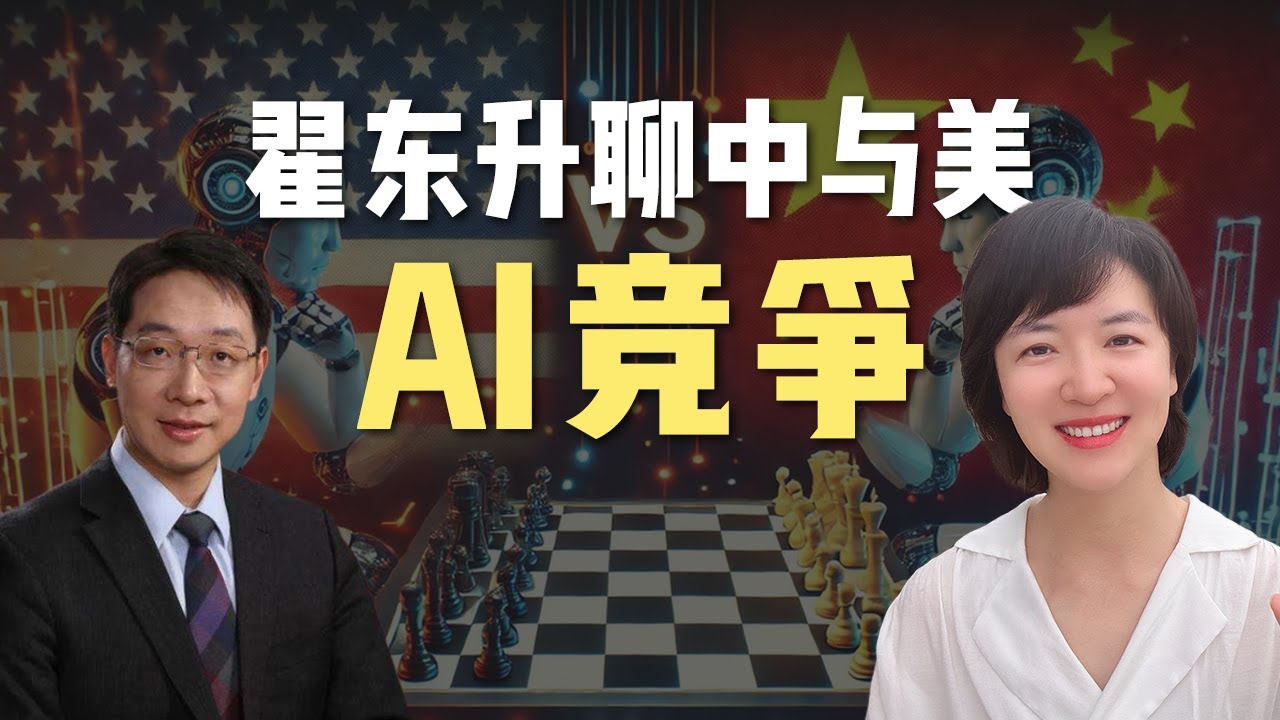 谁能赢下AI时代？翟东升：关键不在算法，而在生态现金流
