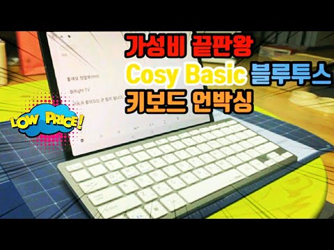 [단돈 만원? 블루투스 키보드] Cosy Basic 블루투스 키보드 언박싱 | 아이패드, 갤럭시탭, 윈도우까지 모든 운영체제 연결 가능 ... ㅎㄷㄷ 가성비 돌았네