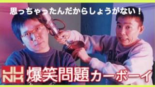20111220_JUNK 爆笑問題カーボーイ【思っちゃったんだからしょうがない】