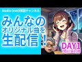 ２４年７月　みんなのオリジナル曲を生配信　DAY１