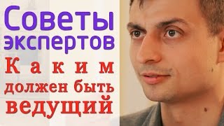 Советы экспертов Каким должен быть ведущий