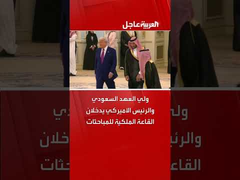 وصول ترامب إلى السعودية وبدء مباحثات مع ولي العهد