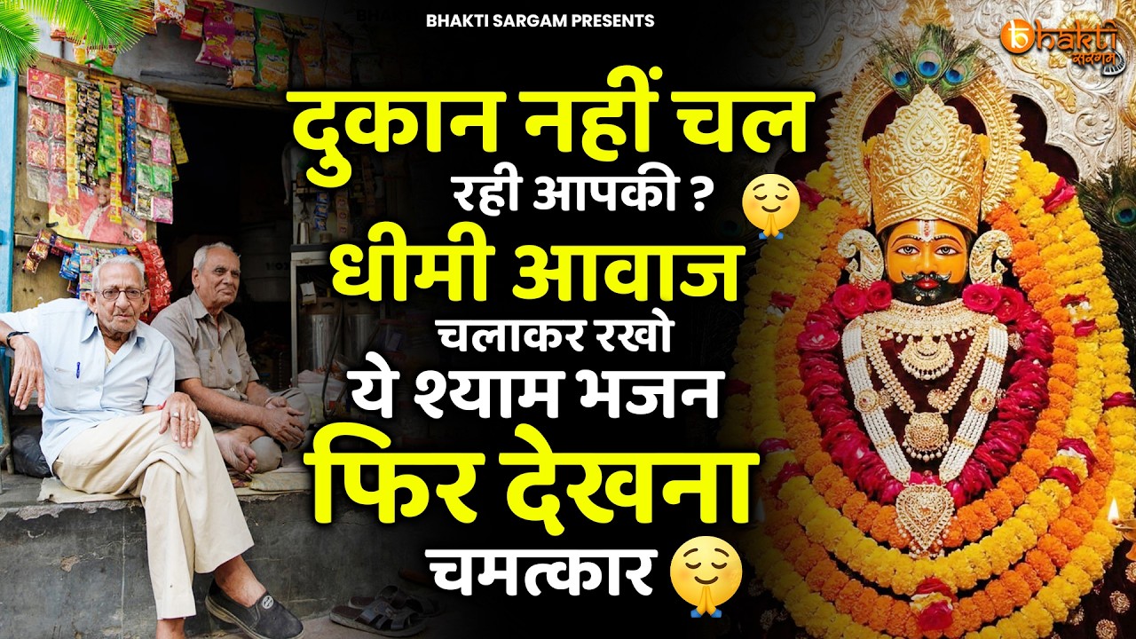 धीमी आवाज़ में चलाकर रखो ये भजन खूब पैसा ही पैसा होगा | Khatu Shyam bhajan | Shyam bhajan 2026