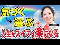 常識を外せない人がラクに生きられるようになる思考方法【腑に落ちるまで何度も聞いて】@miyabih0528