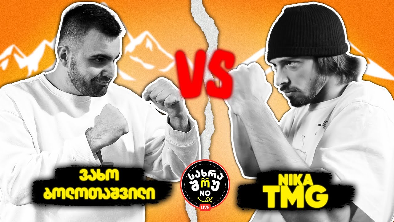 სახრაშუნო #2 - ვახო vs ნიკა @NikaTMG
