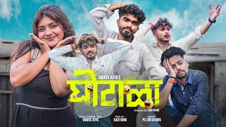 Ghotala | @Swata_Ajya | Siddhya waghmare & Khushi , Aman & Langarya| prod by - Gazi king