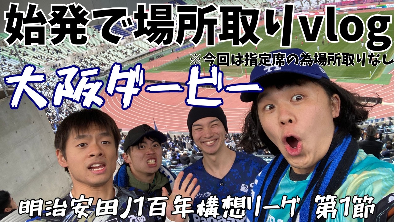 【俺たちが大阪さ】大阪ダービー！明治安田百年構想リーグ開幕戦。今年も誰が士気下げかで揉めていきます
