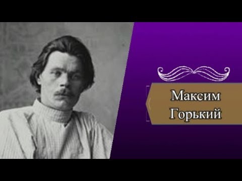 М видео горького. Биография Горького кратко.