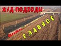 Крымский мост(10.12.2019)На Ж/Д подходах в Багерово и Октябрьском завершаются работы!Оценим!