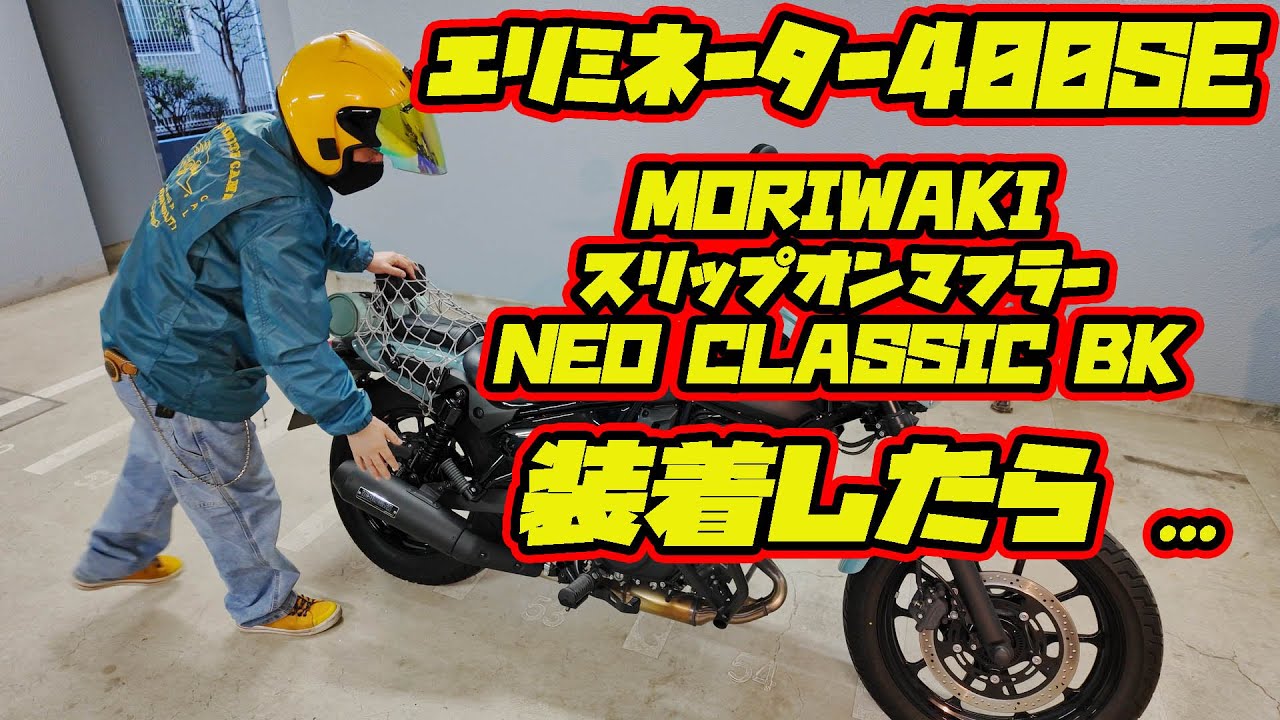 エリミネーター400SEモリワキスリップオンマフラー装着したら 