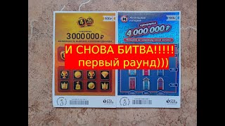 И СНОВА БИТВА!!!!!!!! первый раунд