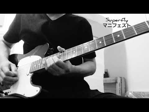 Superfly～マニフェスト～(guitar cover)