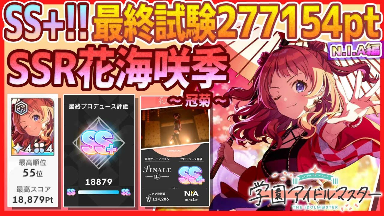 学マス/ランキング55位】花海咲季[冠菊]【最終試験SS+ﾗﾝｸ:277154pt