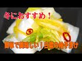 白菜の柚子漬け