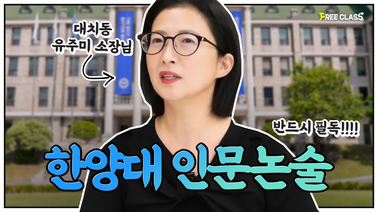 한양대 인문논술 수험생들이 반드시 봐야 하는 영상!!!