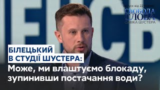 Билецкий предложил отрезать Донбассу свет и воду // СВОБОДА СЛОВА САВИКА ШУСТЕРА