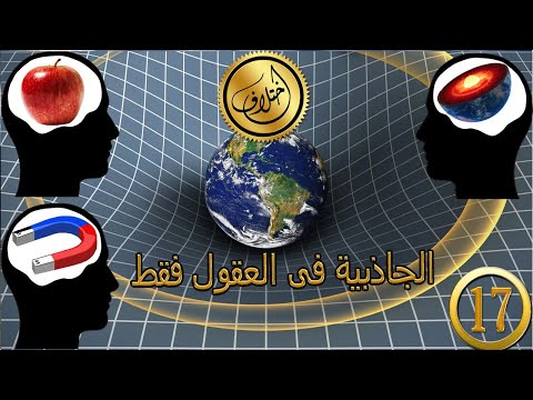 فيديو: الأمر كله يتعلق بمركز الجاذبية