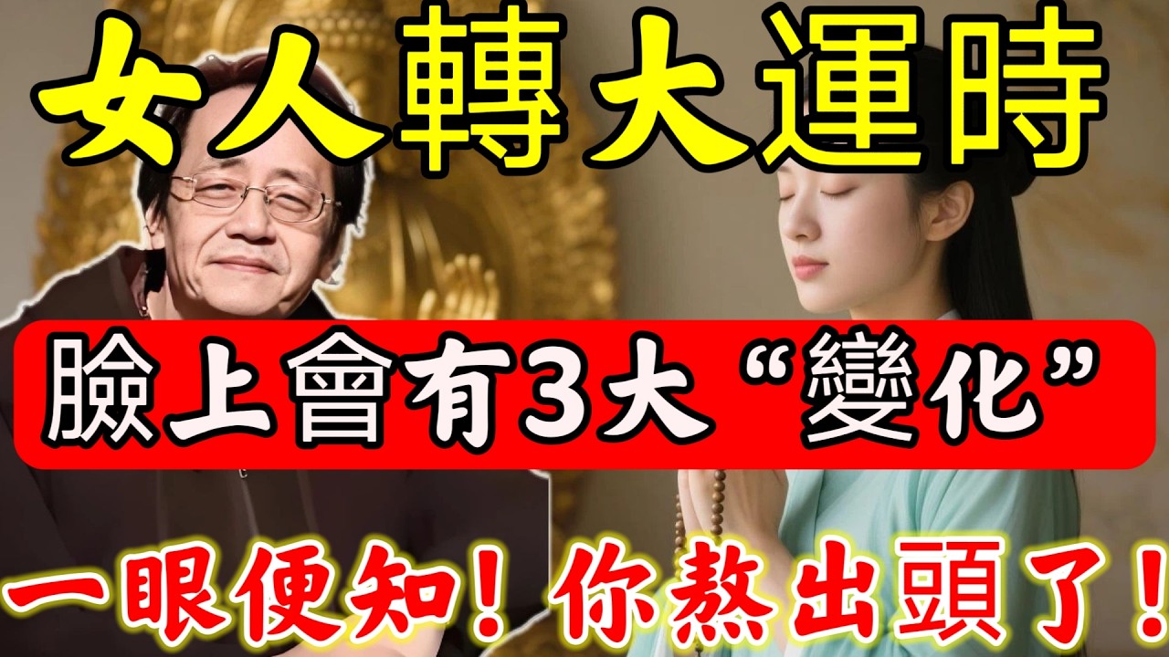 天紀的秘密：一個人「走大運前」，臉上會有3大”變化“！一眼便知，恭喜妳要熬出頭了！#倪海廈#倪師#佛陀#佛學#佛教#禪修#佛法智慧#佛教故事#佛教文化#中醫#运势#风水#命理#信佛女