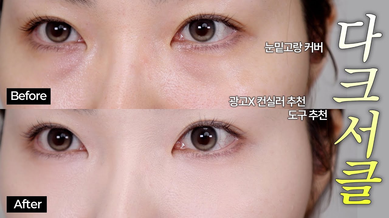 심한 다크서클,눈밑고랑 완벽삭제🔥똥손도 쌉가능!! 커버 핵심 꿀팁•광고X 컨실러&브러쉬 추천까지 꼼꼼하게✨ㅣ다크서클 커버 방법