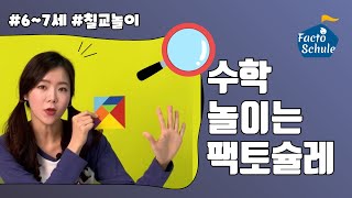 [하이라이트]칠교조각으로 고양이 만들기 ㅣ찌니와 함께 하는 팩토슐레ㅣ 6~7세 수학놀이 screenshot 5
