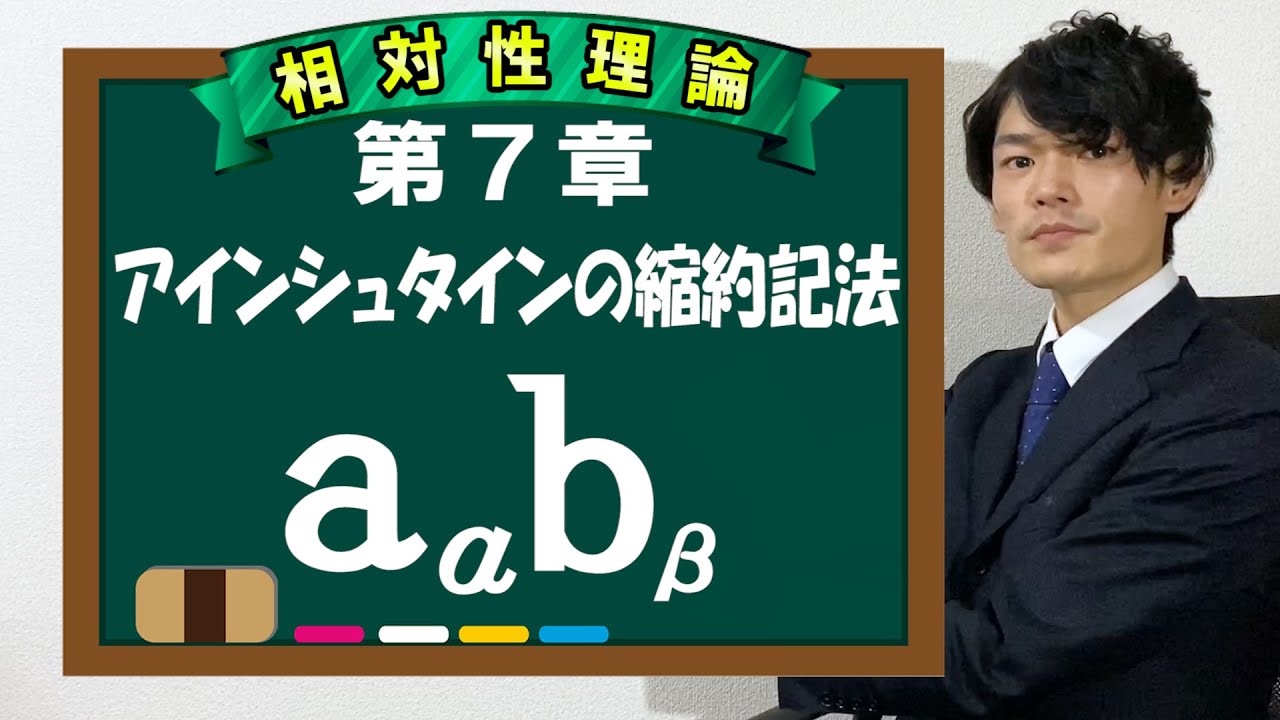 第７章 アインシュタインの縮約記法 相対性理論 大学物理学 Youtube