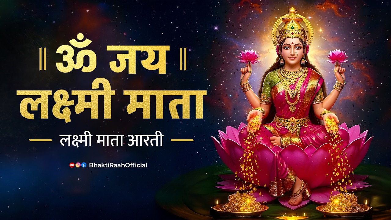 ॐ जय लक्ष्मी माता | Laxmi Mata Aarti | Om Jai Laxmi Mata | Lakshmi Mata Ki Aarti