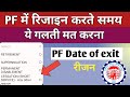 Pf exit date update online  pf date of exit  pf resign date kaise dale  pf reason