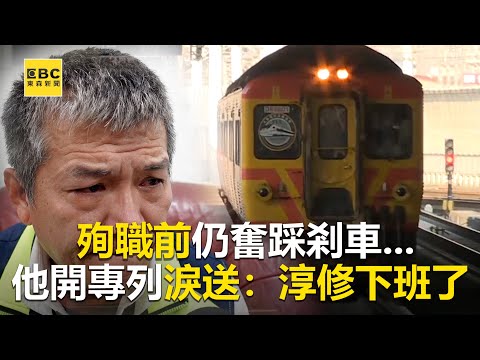 【太魯閣號出軌】殉職前仍奮踩剎車 他開專列淚送：淳修下班了 @newsebc