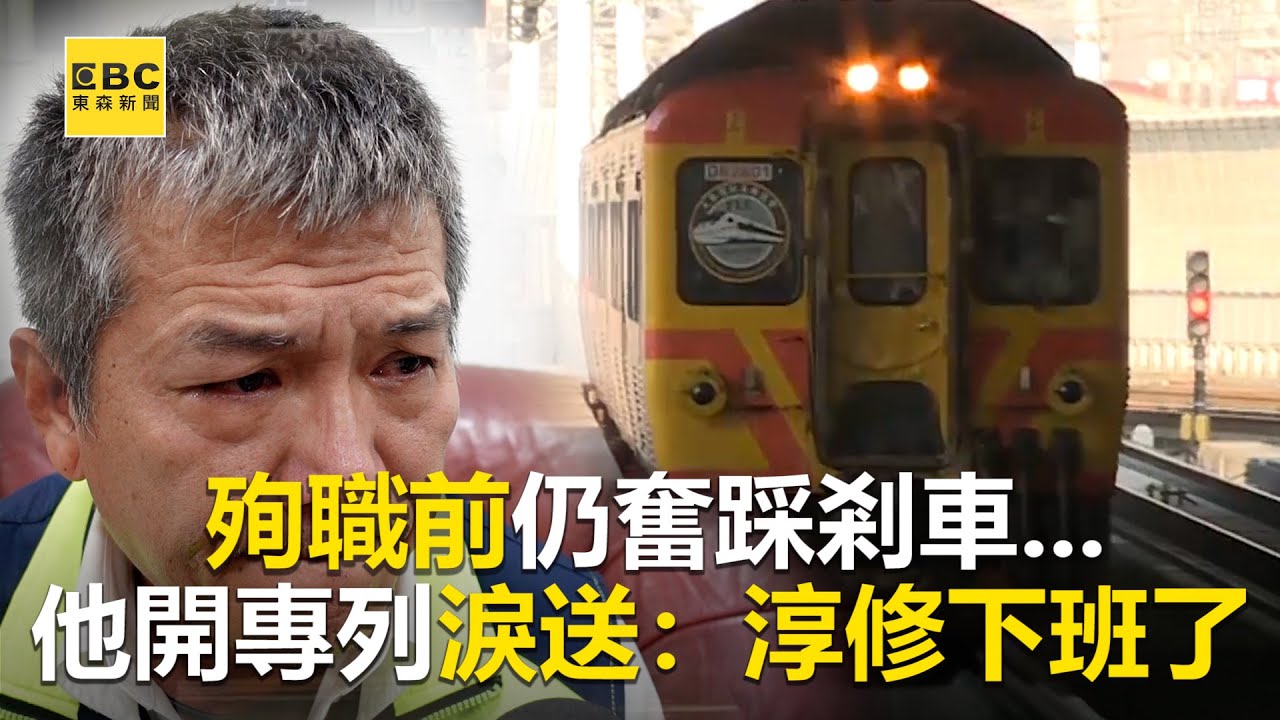 【太魯閣號出軌】殉職前仍奮踩剎車   他開專列淚送：淳修下班了 @newsebc