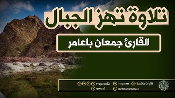 تلاوة تهز الجبال سبحان من رزقه هذا الصوت  :: جمعان باعامر  HD