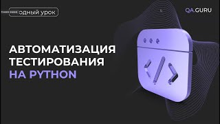 Qa.guru Python. 13-Ый Поток. Станислав Васенков. «Вводное Занятие. Сразу К Практике!»