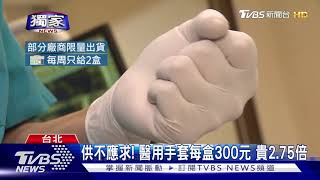 供不應求! 醫用手套每盒300元 貴2.75倍