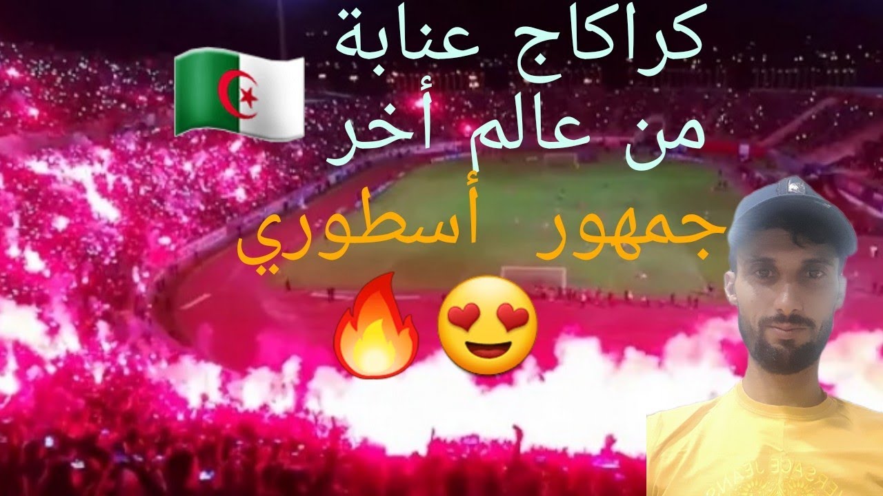 ردة فعل مغربي على أقوى كراكاج إتحاد عنابة 🇩🇿🔥🇲🇦😍أقوى  كراكاج🔥🔥