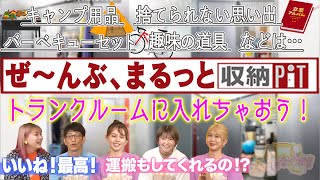 【収納ピット】:ぜ~んぶまるっとトランクルームに入れちゃおう! #108-3