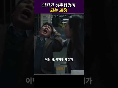 성추행범이 되는 과정 #마스크걸
