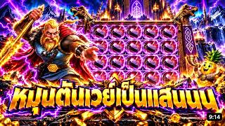ฟิบซี่ สล็อต   fibzy บินไม่พัก x1 หมุนตันเวย์เป็นแสนนนน 😱 !!   VIKING UNLEASHED RELOADED