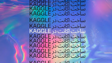 ساخت اکانت در کگل : kaggle sign up : اکانت در کگل