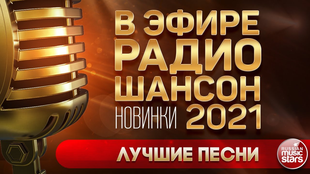 Самые Новые Хиты 21 Года Самые Новые Хиты 21 Года